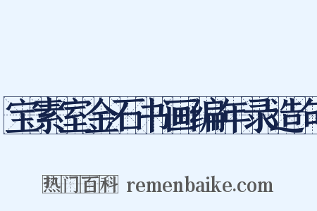 宝素室金石书画编年录造句是什么意思的图片
